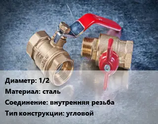 Кран металлический 1/2 сталь внутренняя резьба угловой